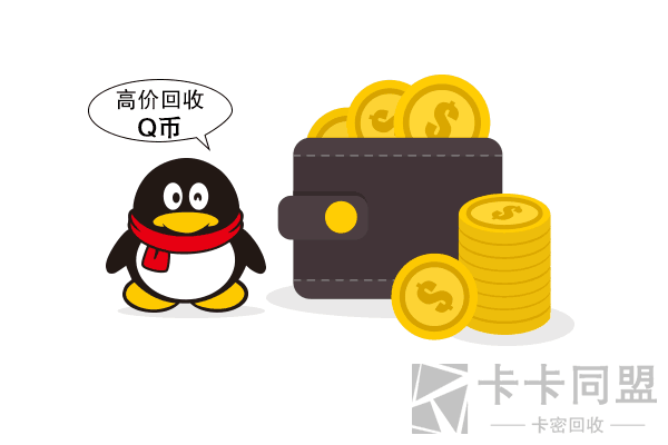 回收Q币